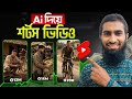 Ai দিয়ে ভাইরাল শর্ট ভিডিও তৈরি | Text to Short Video Ai Free | Free AI Short Video Generator