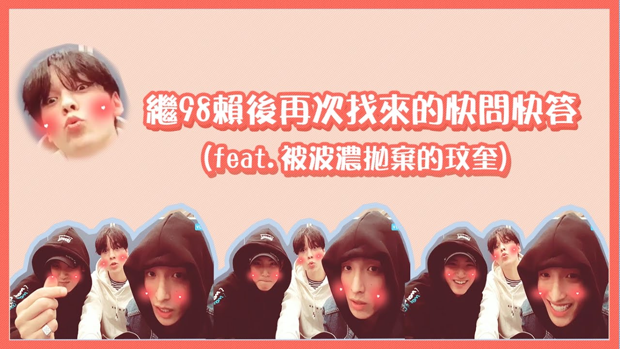 [中字] SEVENTEEN | 繼98賴後再次找來的快問快答🎓(feat.被波濃拋棄的玟奎) |