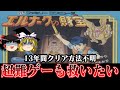 【13年間クリア方法不明】こんなん無理やろ系ソフト エルナークの財宝を救いたい レトロゲーム ゆっくり実況