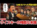 「山崎」を丸パクリした中国の末路。日本の“神の水”をナメた結果、世界が絶句した「泥水ウイスキー」の正体