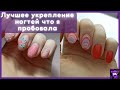 Лучшее укрепление ногтей что я делала! Маникюр сама себе