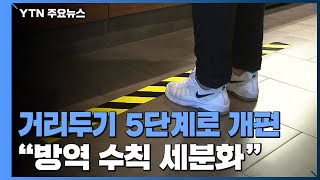 거리두기 5단계로 개편...'방역 수칙 세분화' / YTN