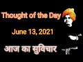 Thought Of The Day, Aaj Ka Suvichar, #shorts, #motivation, #homeworkwitharjun