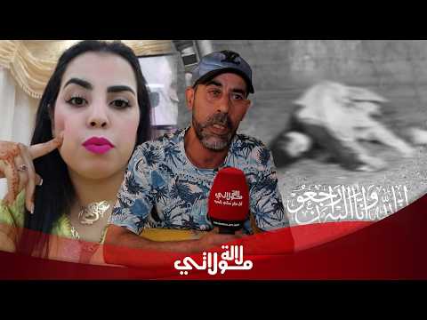 بدموع هستيرية أخ ضحية القنيطرة يفجرها معطيات جديدبعدالقبض على المجرم"اختي تقتـ..لات ماشي حادثة سير"