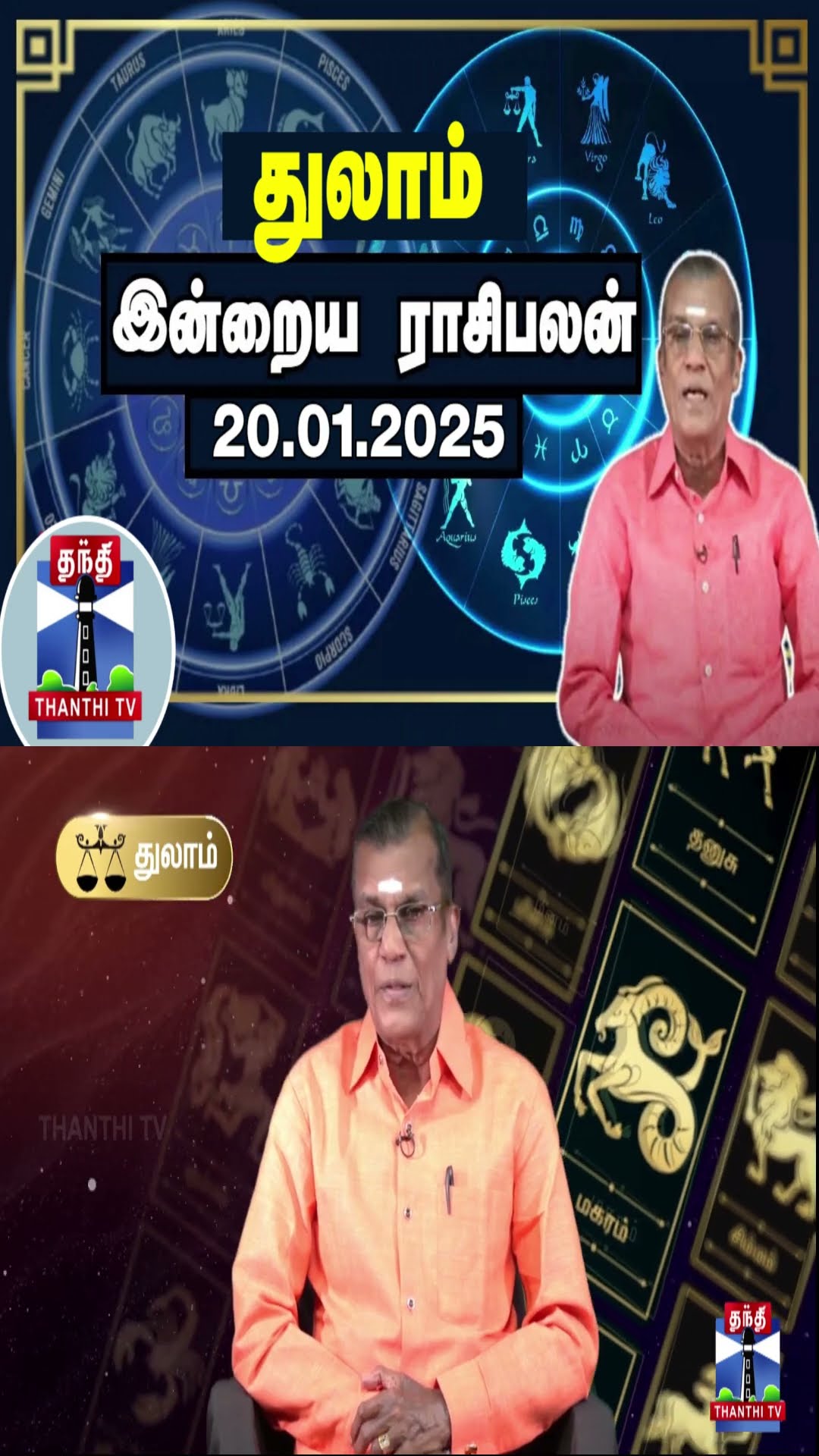 துலாம்  இன்றைய ராசிபலன் - 20.01.2025 | Indraya Raasipalan | ஜோதிடர் சிவல்புரி சிங்காரம்