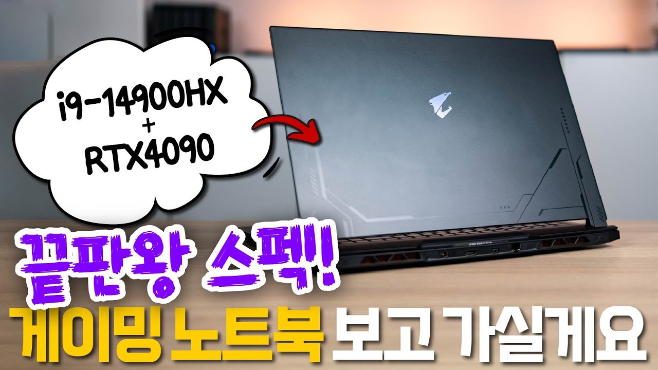 최고사양 게이밍 노트북은 과연 어떨까? - 기가바이트 어로스 17X AZG