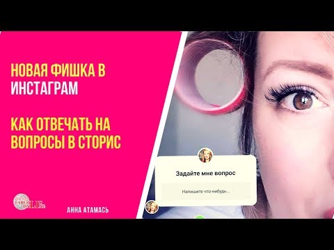 Как отвечать на вопросы в Instagram (сторис)