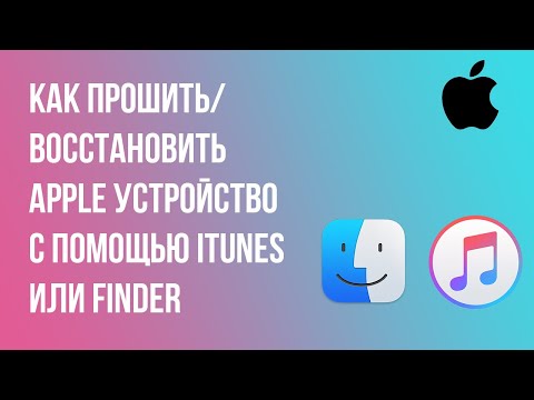 Как прошить/восстановить Apple устройство с помощью iTunes или Finder?