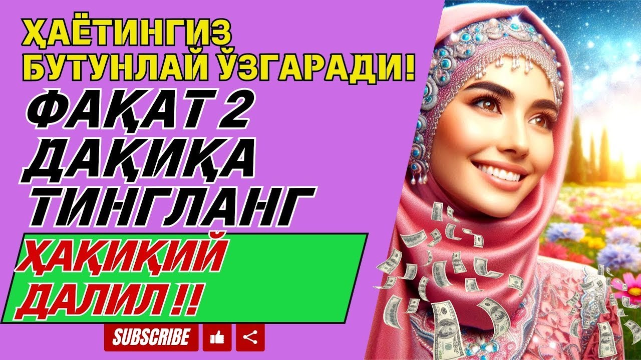 ДАРҲОЛ ҚАБУЛ БЎЛАДИ.‼ ФАҚАТ БИР МАРТА ҚЎЙИНГ ВА ТИНГЛАНГ, 100 МИНГ ФАРИШТА ТУШАДИ РИЗҚИНГИЗ ОЧИЛАДИ