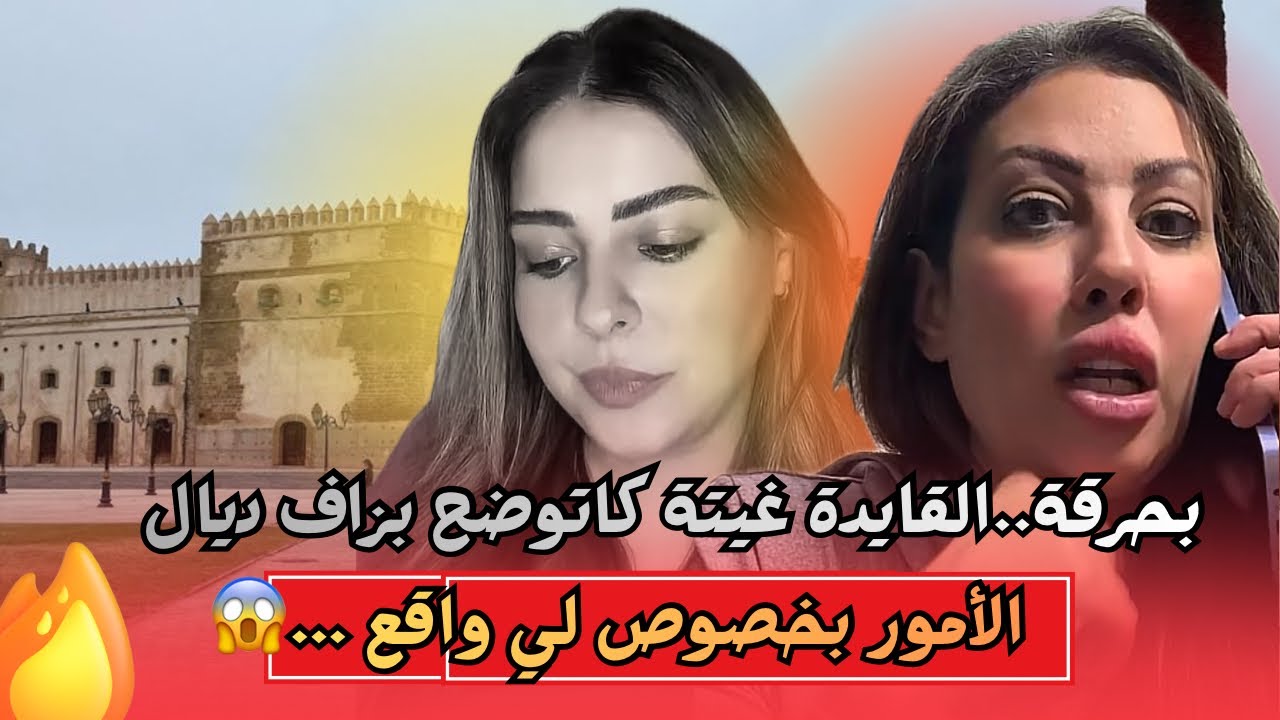 القايدة غيثة كاتوضح جميع المغلطات بخصوص موضوع سكينة بنجلون