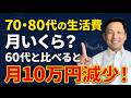 老後のリアル｜70代の生活費と医療費・介護費の実態【最新2025年家計調査】