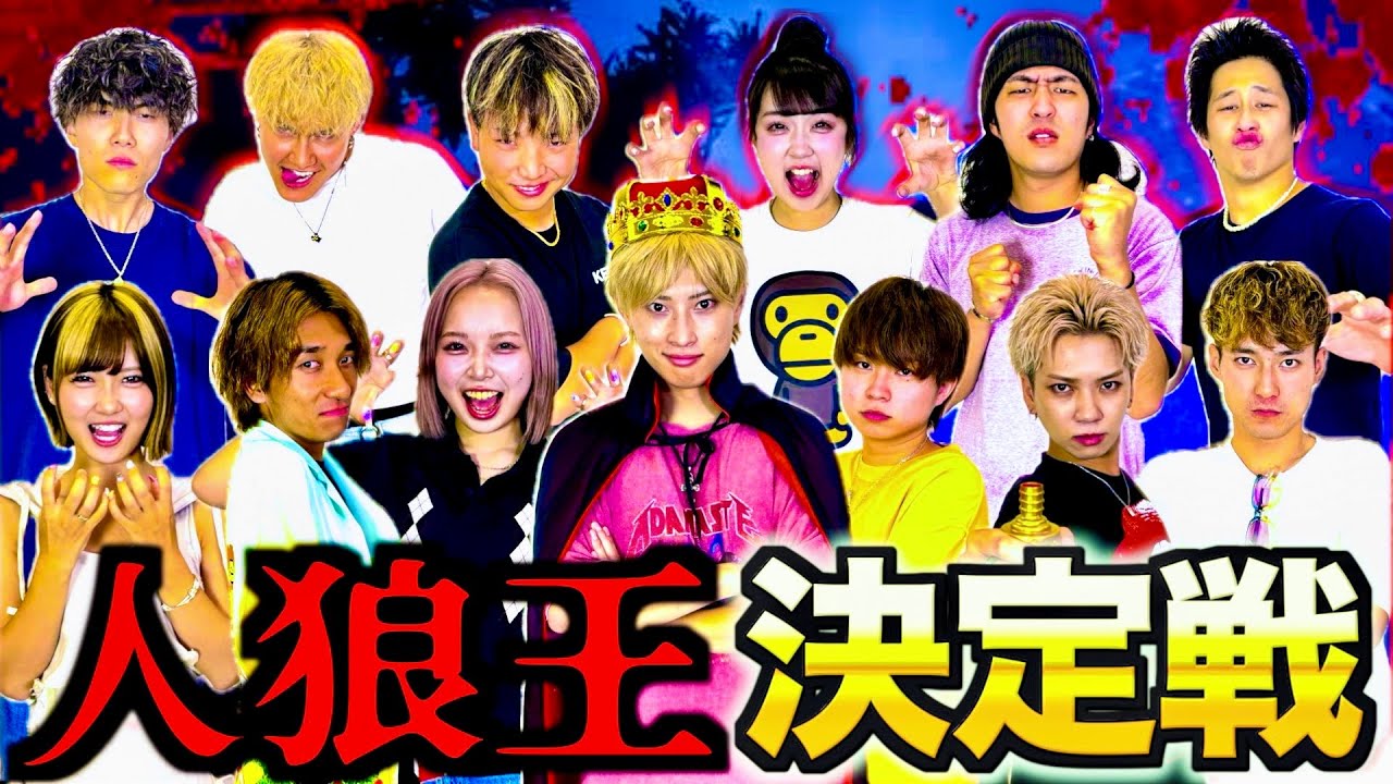 【大型コラボ】総勢13名の男女YouTuber集結で人狼最強決定戦!!裏切りの心理戦を勝ち抜くのは誰...? #ジャスティスター 