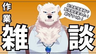 【作業配信】神代と作業雑談しようぜっ！【獣Vtuber】