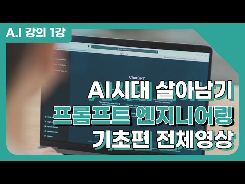 [전체 강의영상] AI 시대 살아남기 1편 - 프롬프트 엔지니어링