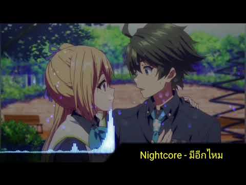 Nightcore - มีอีกไหม
