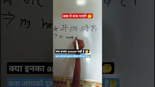 Hindi to English translation | translate into English | हाथ गंदे shorts