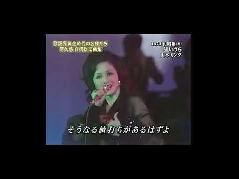 狙いうち・・・山本リンダ