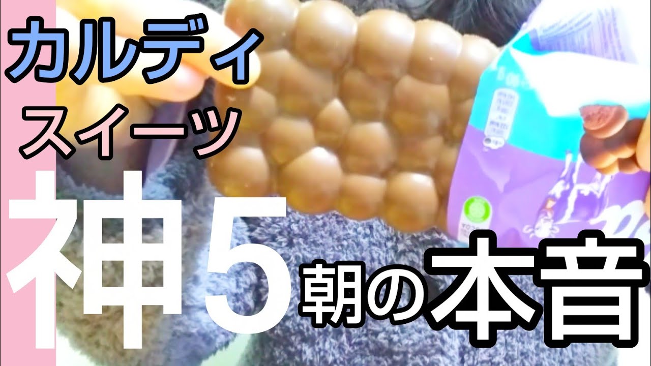 【カルディ】カルディスイーツを朝ごはんにしてみたら…😋✨ランキング発表！朝ならではの順位が!?ルピシアの紅茶も登場するよ。