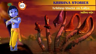 Krishna Attacks on Kaliya | कालियामर्दन