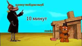 10 минут сеньор фокси хочет снести дом деда фредди|автор-@fazbearstimes