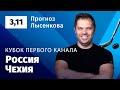 Россия – Чехия. Прогноз Лысенкова