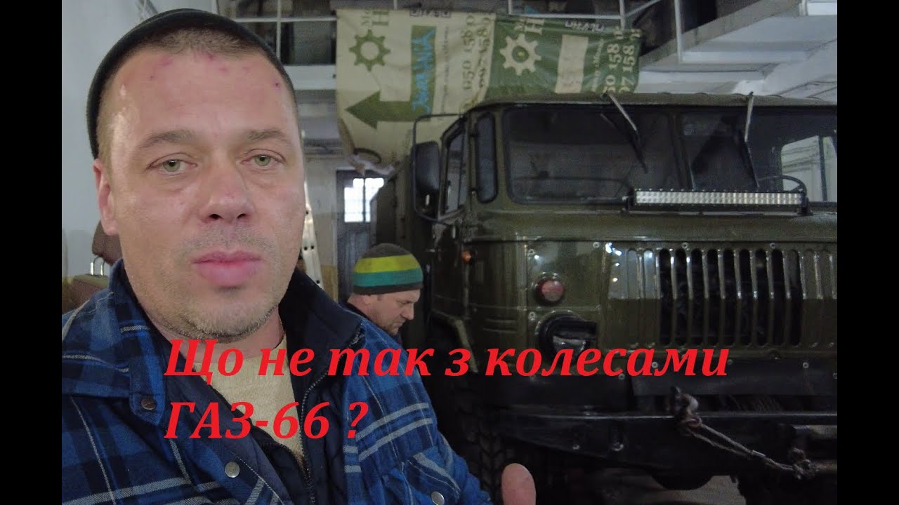 Квадратні колеса ГАЗ 66 . Проблема кожного Шишиговода !?!? - YouTube