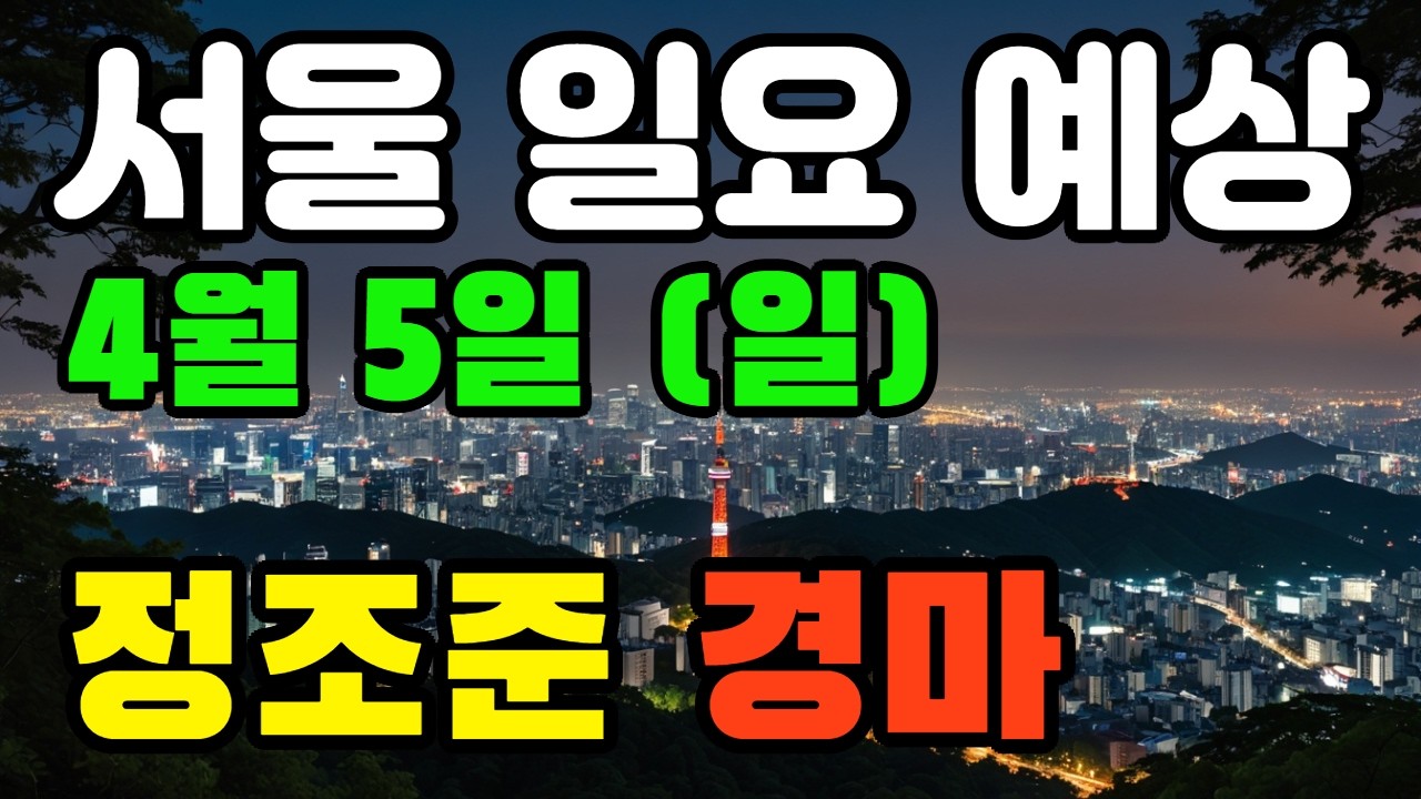 🔴 4월 5일 서울 일요 예상 !!!  🔴 제주·서울·부산 경마 고배당 가능성 분석｜정조준 AI 경마 명승부 예측🔴
