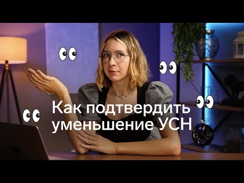 видео: Уменьшили налог УСН до нуля (или почти), как уведомить об этом налоговую?