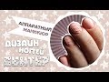 АППАРАТНЫЙ МАНИКЮР НА КЛИЕНТЕ | ДИЗАЙН НОГТЕЙ СВИТЕР