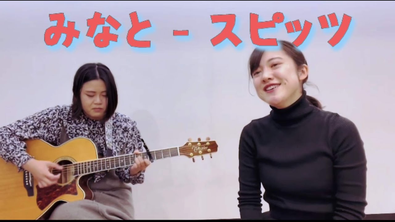 みなと スピッツ(Cover) YouTube