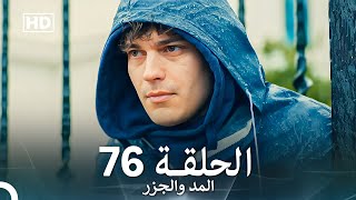 المد والجزر الحلقة 76 (Arabic Dubbed) FULL HD