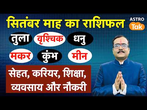 September 2026 Monthly Rashifal: तुला से मीन वालों के लिए कैसा रहेगा सितंबर का महीना |P M IAstroTak