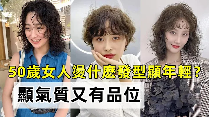 50岁女人烫什么发型显年轻？丨十款洋气减龄卷发丨显气质又有品位丨时尚穿搭 减龄卷发丨穿搭教程#穿搭教程#穿搭分享#时尚穿搭 - 天天要闻