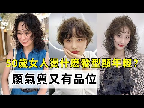 50歲女人燙什麽發型顯年輕？丨十款洋氣減齡卷發丨顯氣質又有品位丨時尚穿搭 減齡卷發丨穿搭教程#穿搭教程#穿搭分享#時尚穿搭