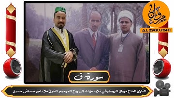 سورة ق القارئ الحاج مروان الزركوشي مهداة إلى روح القارئ المرحوم نامق مصطفى