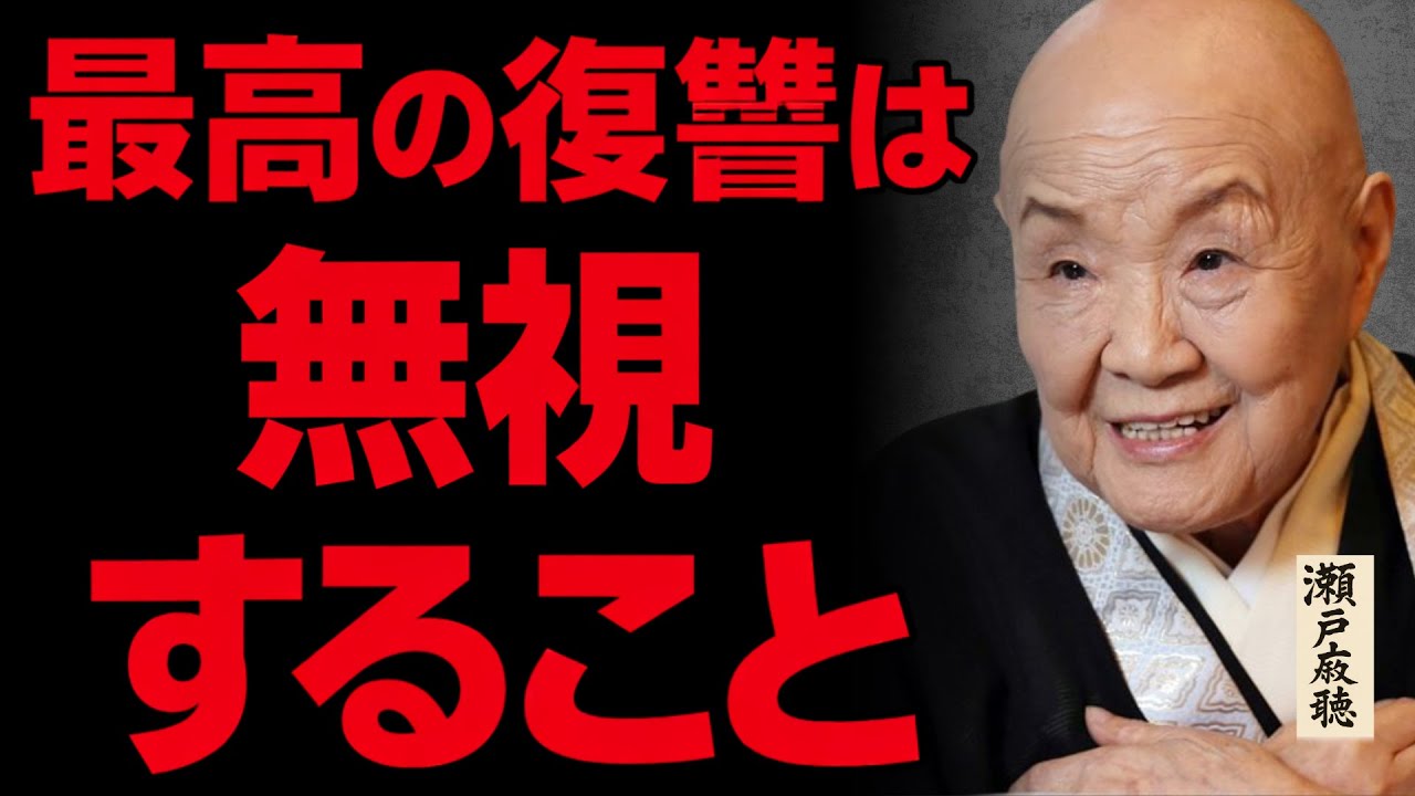 【瀬戸内寂聴の智慧】最高の復讐は「無視」することです。あなたを傷つけた人が一番苦しむ方法