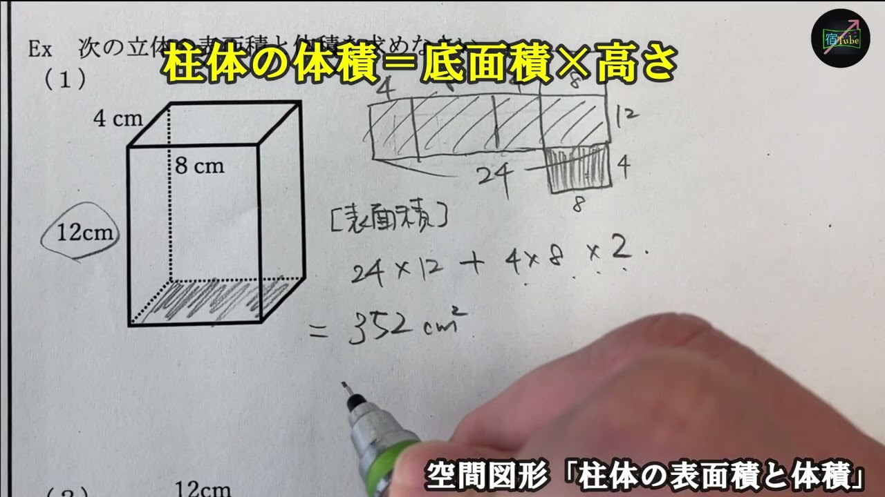 空間図形 柱体の表面積体積 簡易版 中学１年生数学授業見逃し動画 Youtube