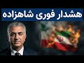 هشدار فوری شاهزاده رضا پهلوی فریب کودتای قلابی رژیم را نخورید