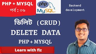PHP MYSQL DELETE DATA BANGLA TUTORIAL | PART:6 | PHP MYSQL CRUD | php bangla tutorial | php tutorial