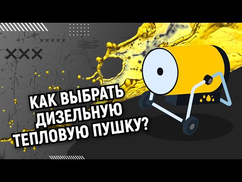 Как выбрать дизельную тепловую пушку?