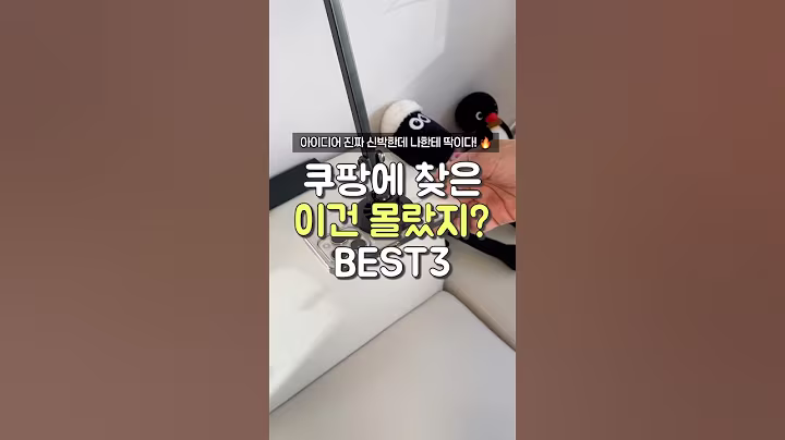 이건 몰랐을걸? 쿠팡에서 찾은 신박템 3가지