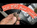 چطور سیم کلاچ تعویض کنیم 