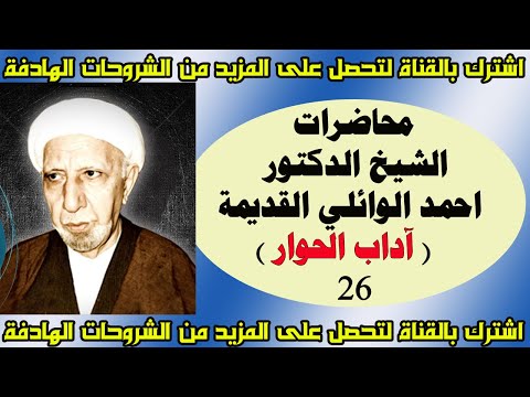 محاضرات الدكتور الشيخ احمد الوائلي النادرة والقديمة اداب الحوار 26 