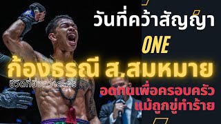 ก้องธรณี ส.สมหมาย (2) | ตามแม่มา #เม้าท์มอยมวยไทย EP.41 | ฝ่าฟันมาทุกอย่าง คำข่มขู่ไม่ใช่อุปสรรค