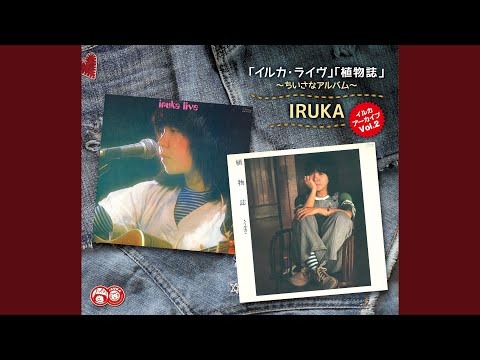 いつか冷たい雨が (1976.4.24 九段会館)