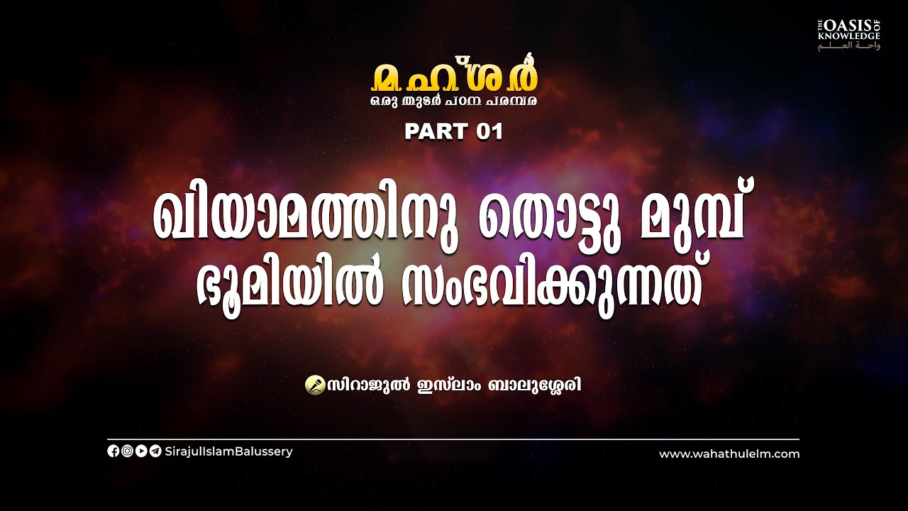ഖിയാമത്തിനു തൊട്ടു മുമ്പ് ഭൂമിയിൽ സംഭവിക്കുന്നത് | Mahshar Part 1 | Sirajul Islam Balussery