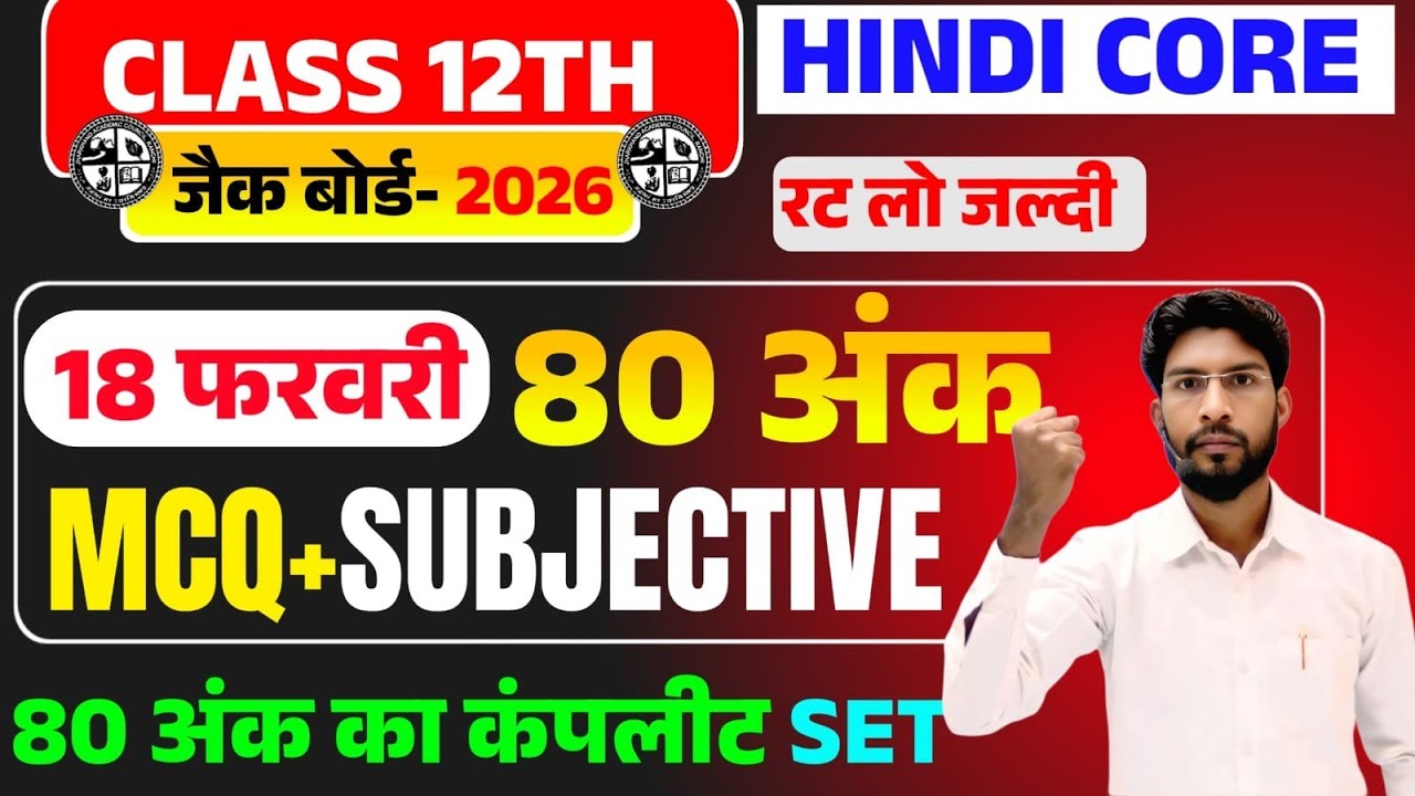 18 फरवरी Hindi Core वायरल पेपर 2026 | Class 12 Hindi Core VVI Quest 2026 Jac Board | 12th Hindi Core