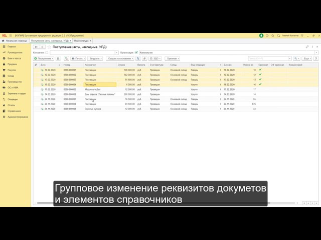 Групповое изменение документов в 1с 8.3. Групповое изменение документов в 1с 8.3 Бухгалтерия. Групповое изменение документов в 1с. Групповое изменение реквизитов в 1с 8.3. Групповая обработка документов в 1с 8.3.