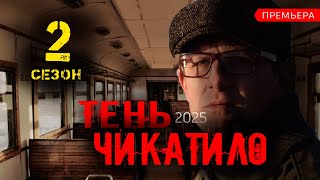 Тень Чикатило 2 Сезон 1 Серия  (Oккo 2025). Анонс И Дата Выхода