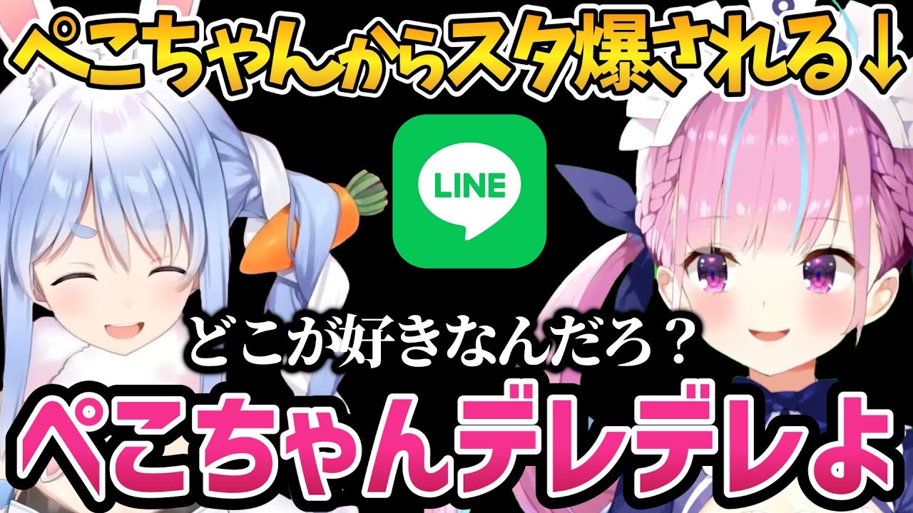 ぺこちゃんからスタ爆された話＆デレデレだと語るあくたん【ホロライブ切り抜き/湊あくあ】